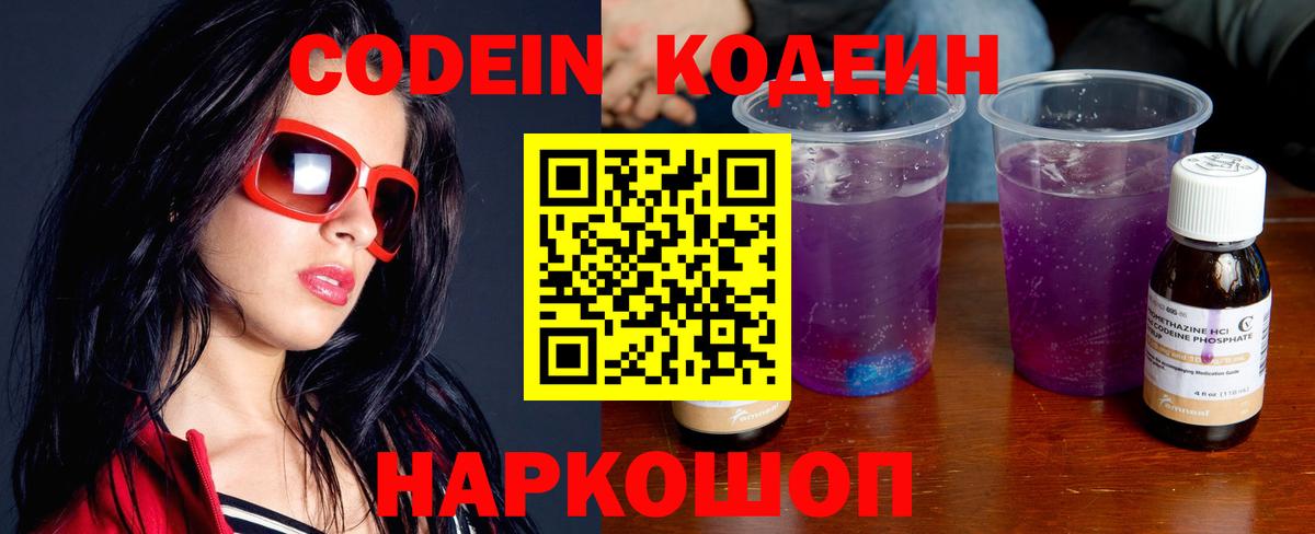 цена наркотик  Вход с VPN  Канск  Codein Purple Drank  Кодеиновый сироп Lean напиток Lean (лин) 